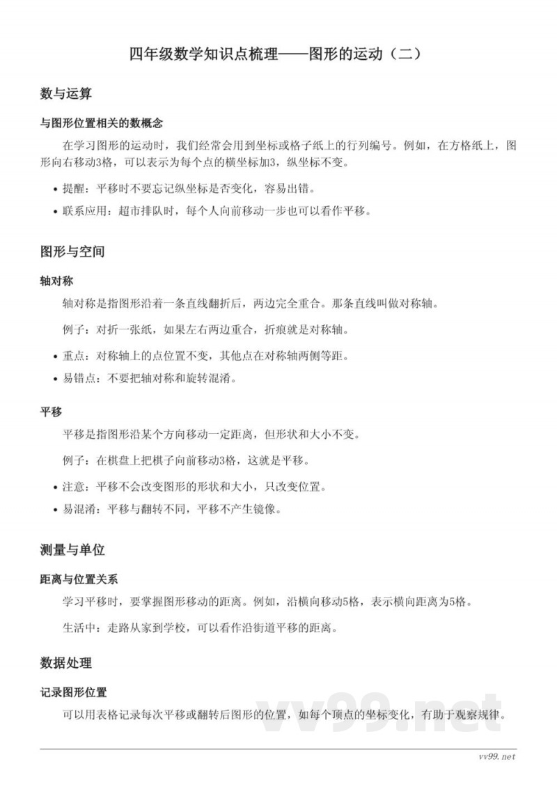 人教版四年级上册数学知识点梳理——图形的运动（二）