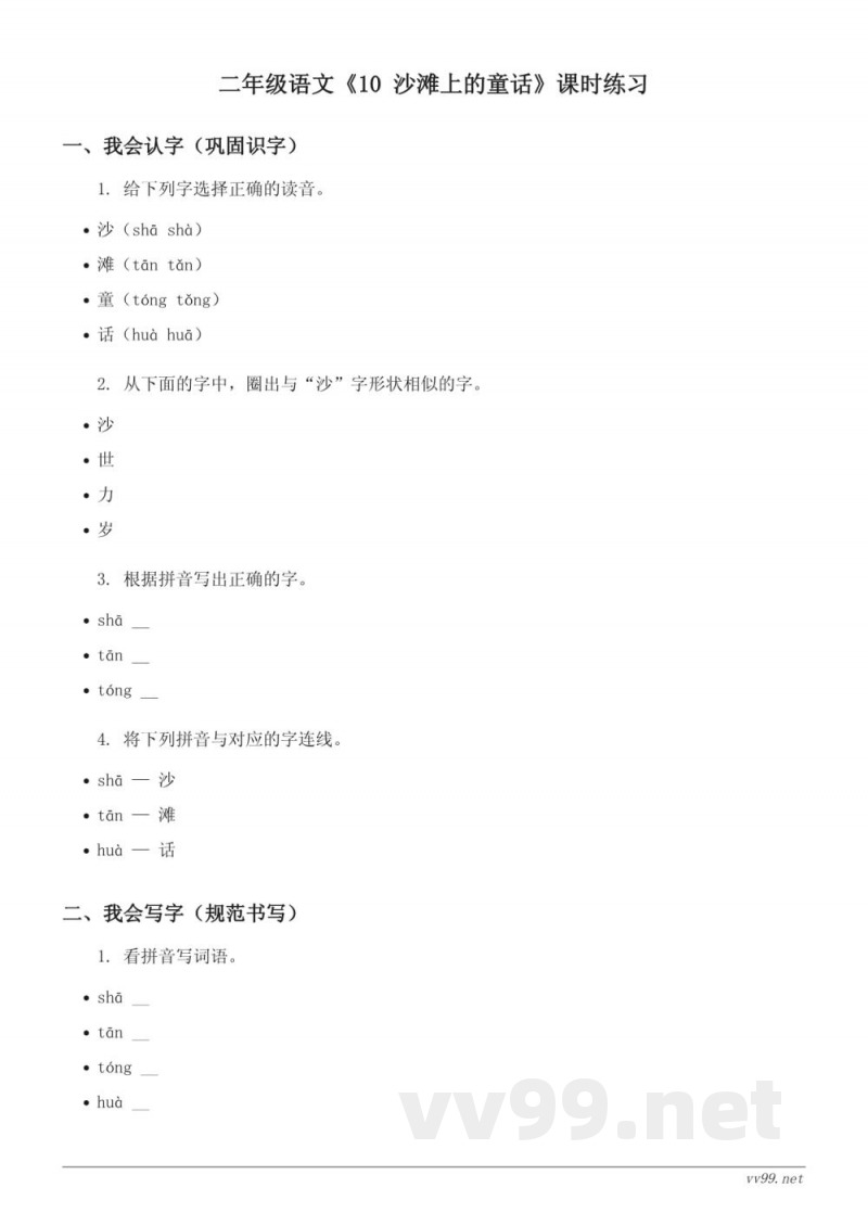 统编版二年级下册语文《10 沙滩上的童话》课时练习(含答案) 统编版二年级下册语文《10 沙滩上的童话》课时练习(含答案)