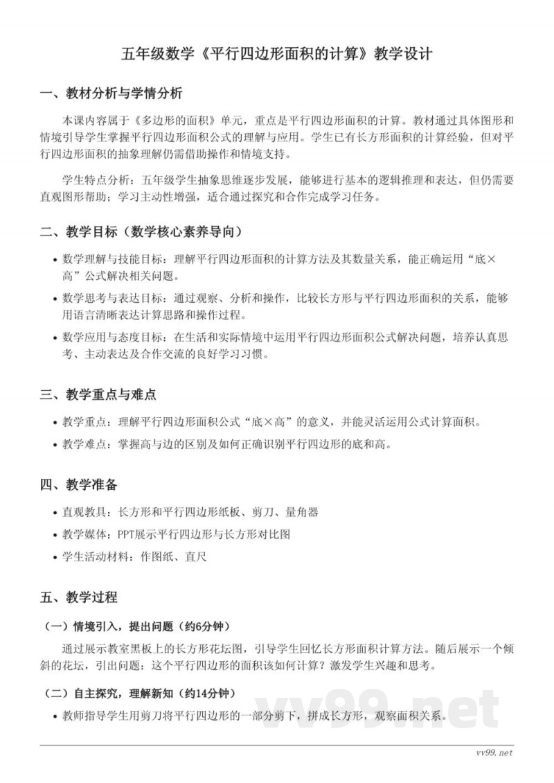 苏教版五年级上册数学《平行四边形面积的计算》教学设计