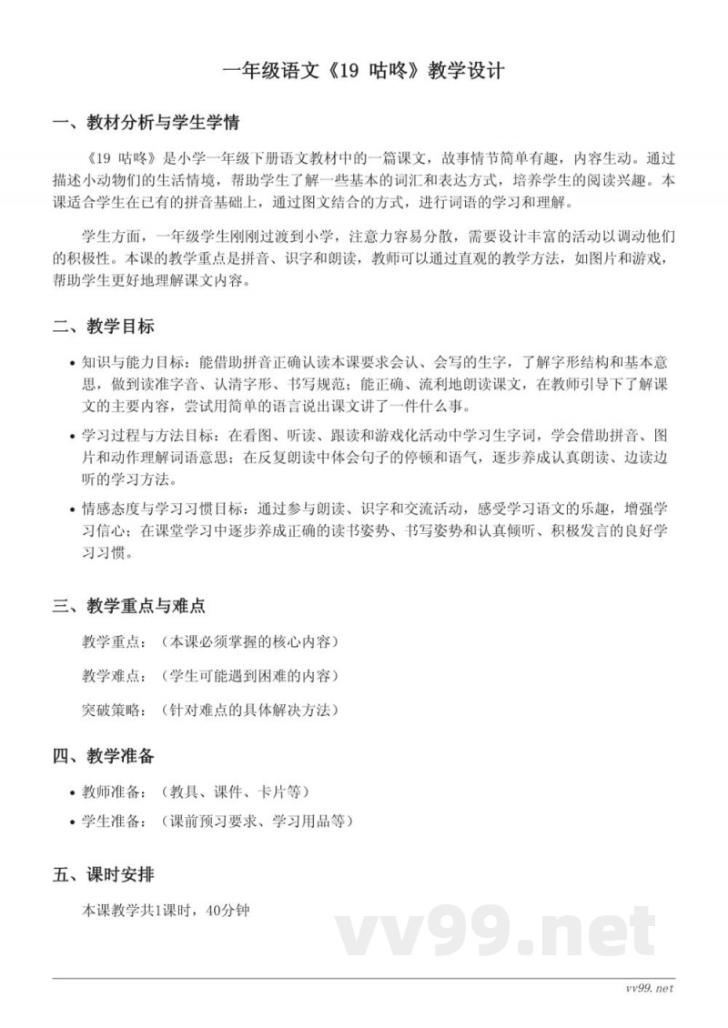 统编版一年级下册语文《19 咕咚》教学设计