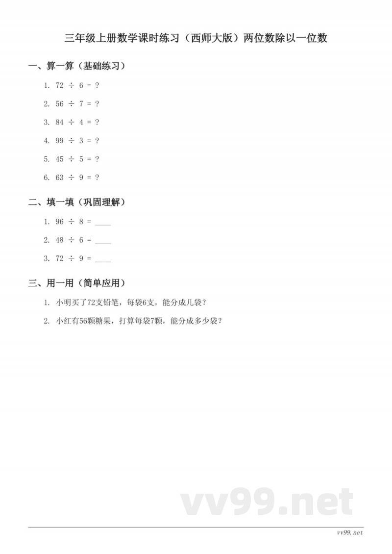 三年级上册数学课时练习（西师大版）两位数除以一位数(含答案)
