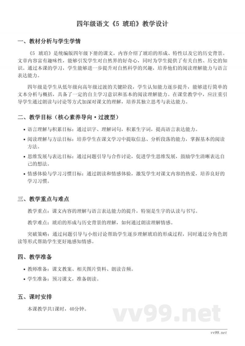 四年级语文统编版下册《5 琥珀》教学设计