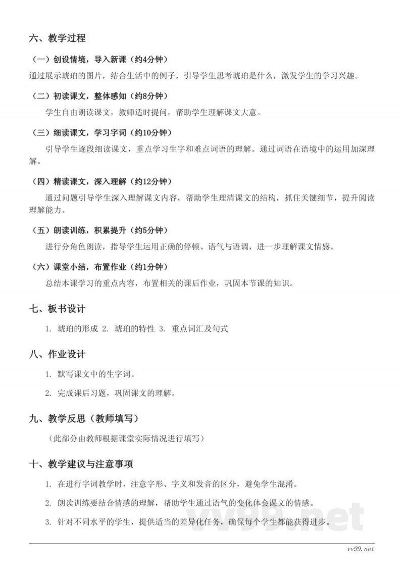 四年级语文统编版下册《5 琥珀》教学设计