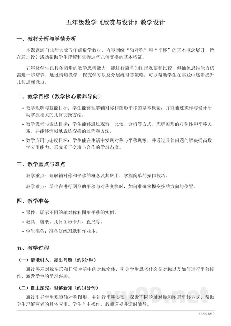 五年级上册北师大版数学《欣赏与设计》教学设计