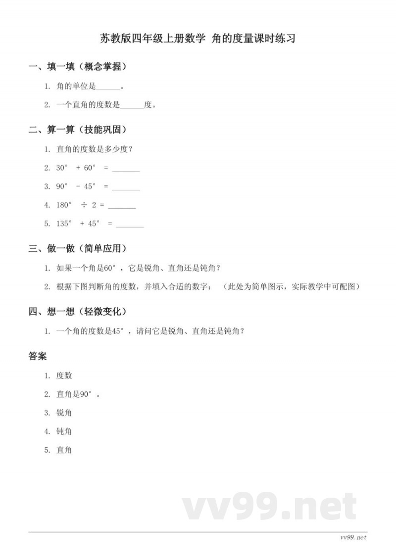 苏教版四年级上册数学 角的度量课时练习(含答案)