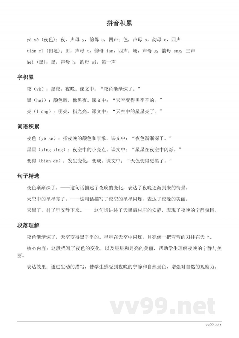 统编版一年级语文下册《夜色》课文知识点清单 统编版一年级语文下册《夜色》课文知识点清单