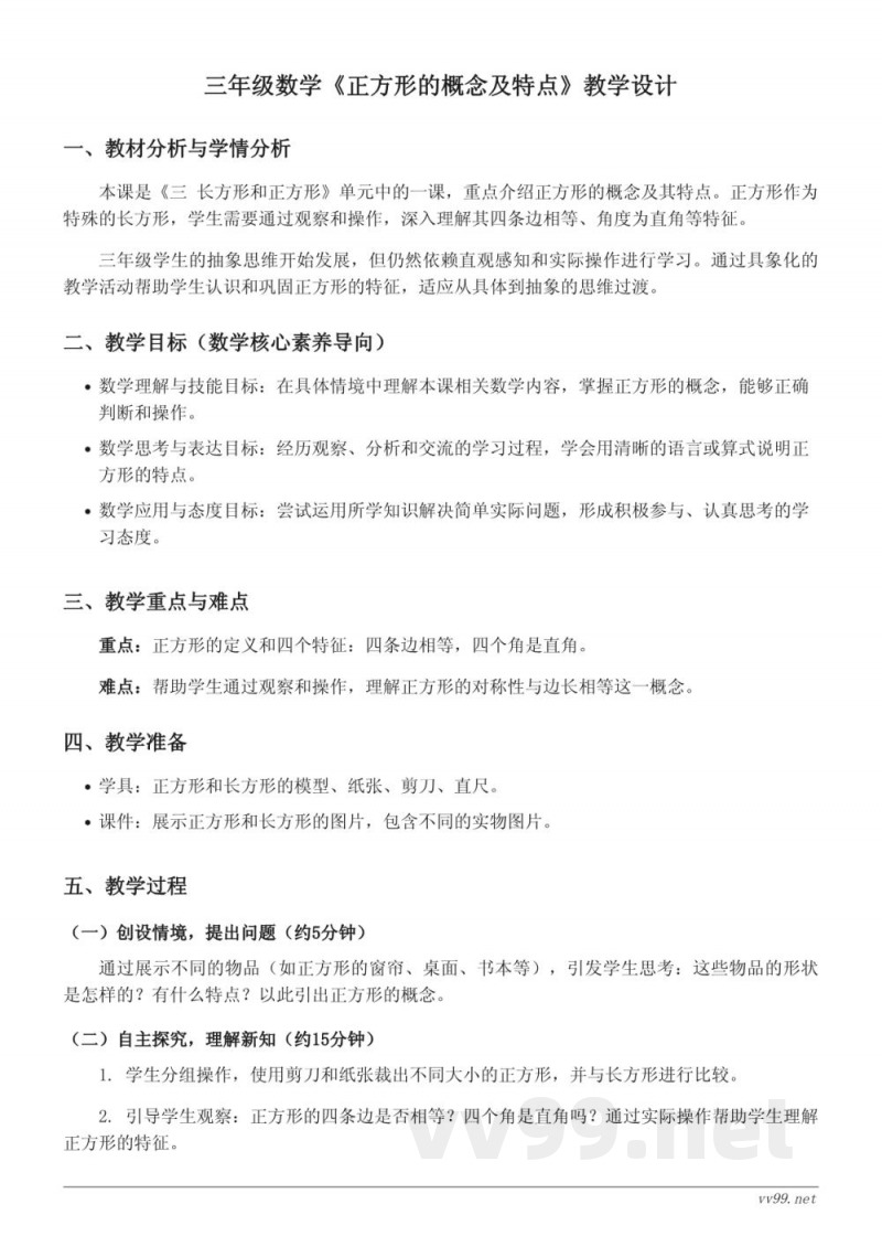 三年级上册苏教版数学《正方形的概念及特点》教学设计 三年级上册苏教版数学《正方形的概念及特点》教学设计