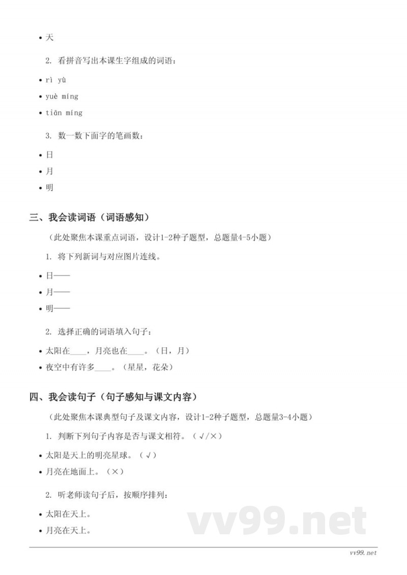 统编版一年级上册语文《9 日月明》课时练习(含答案)