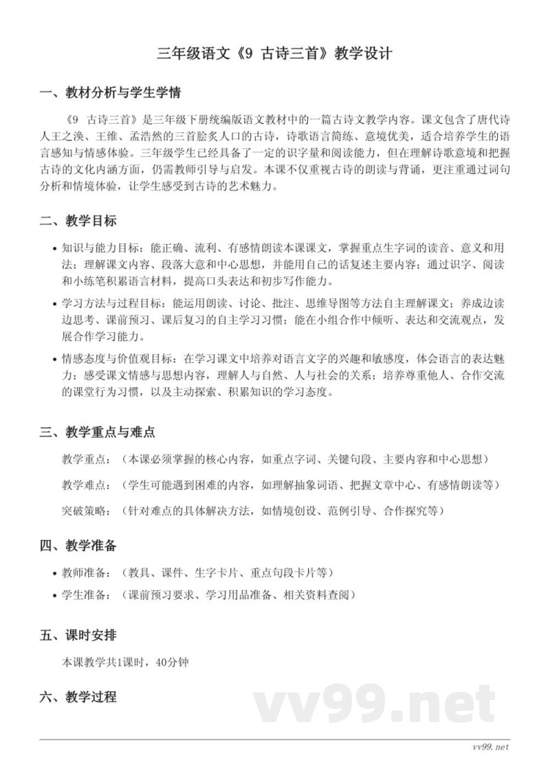 三年级下册语文统编版《9 古诗三首》教学设计 三年级下册语文统编版《9 古诗三首》教学设计