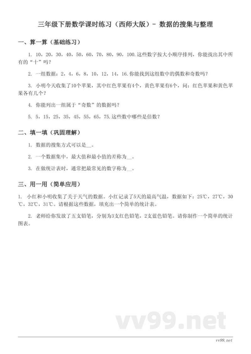 三年级下册数学课时练习（西师大版）- 数据的搜集与整理 (含答案)