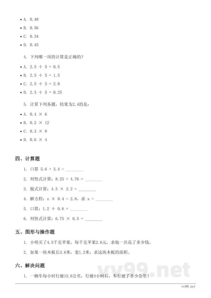 五年级数学(上册)西师大版 小数混合运算单元测试(含答案) 五年级数学(上册)西师大版 小数混合运算单元测试(含答案)