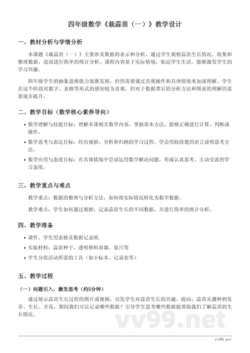 北师大版四年级下册数学《栽蒜苗（一）》教学设计