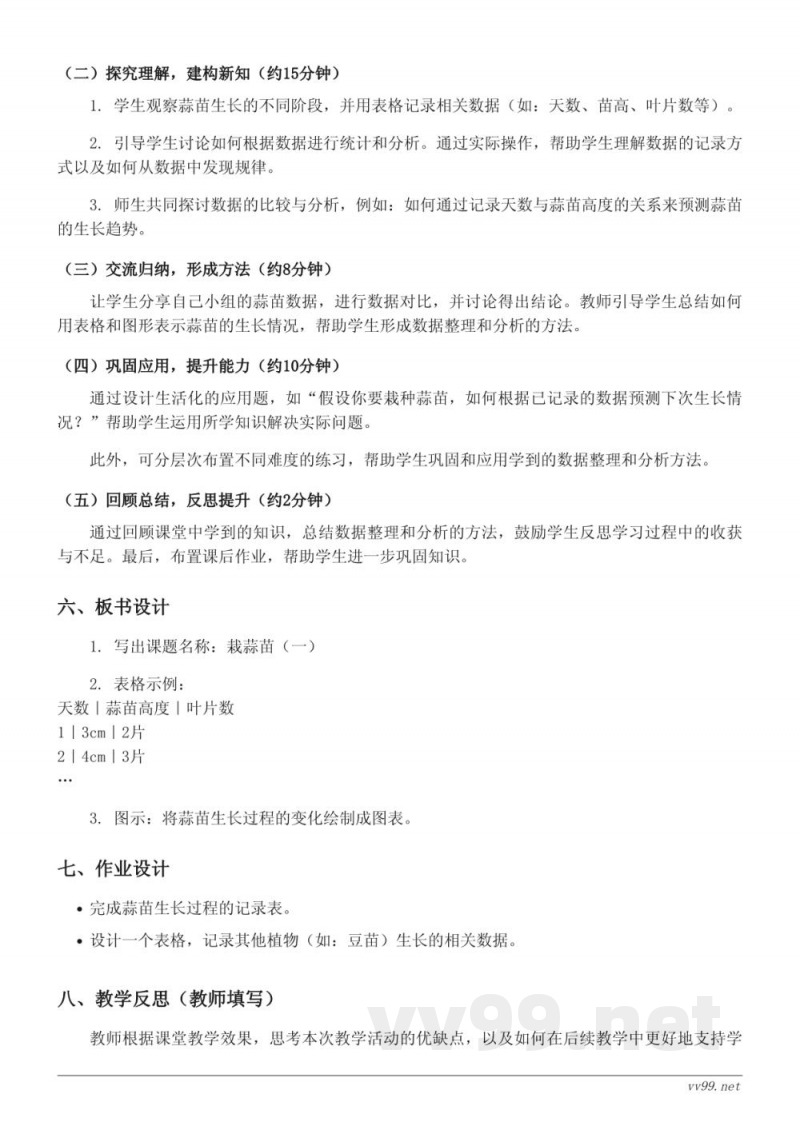 北师大版四年级下册数学《栽蒜苗（一）》教学设计