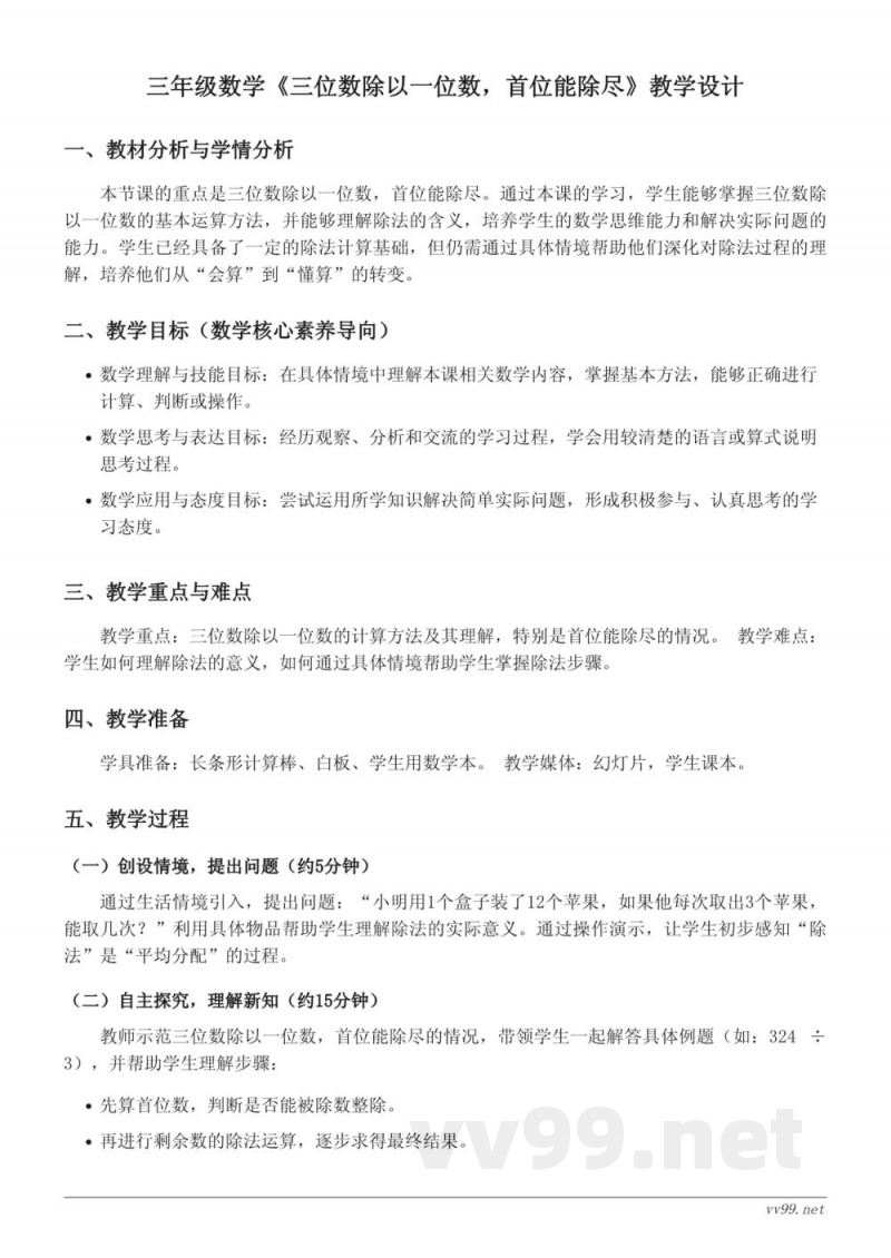 苏教版 三年级上册 数学教学设计:《三位数除以一位数,首位能除尽》 苏教版 三年级上册 数学教学设计:《三位数除以一位数,首位能除尽》