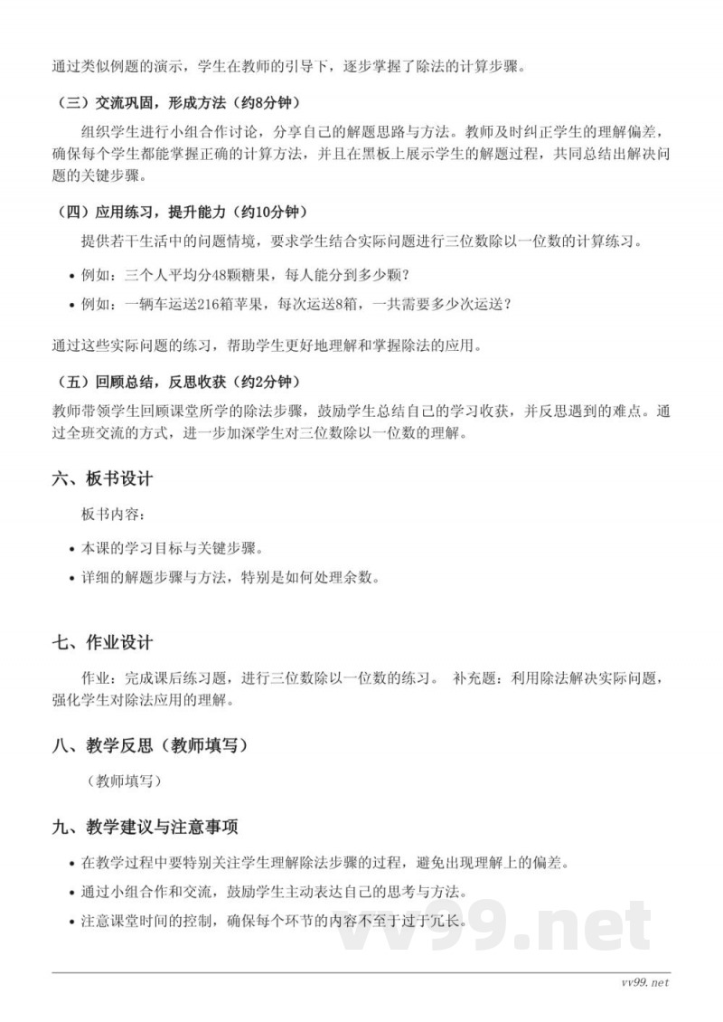 苏教版 三年级上册 数学教学设计:《三位数除以一位数,首位能除尽》 苏教版 三年级上册 数学教学设计:《三位数除以一位数,首位能除尽》