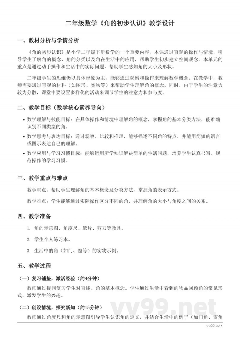 苏教版小学二年级下册数学《角的初步认识》教学设计