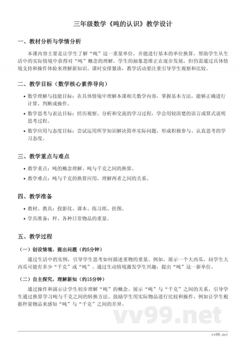 人教版三年级上册数学《吨的认识》教学设计