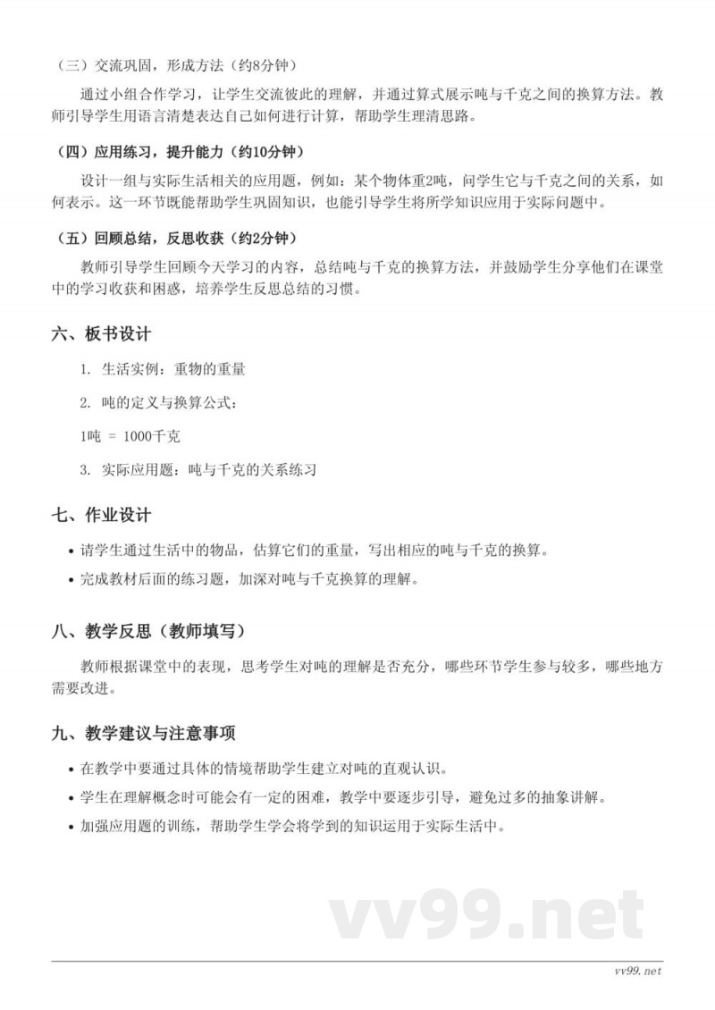 人教版三年级上册数学《吨的认识》教学设计