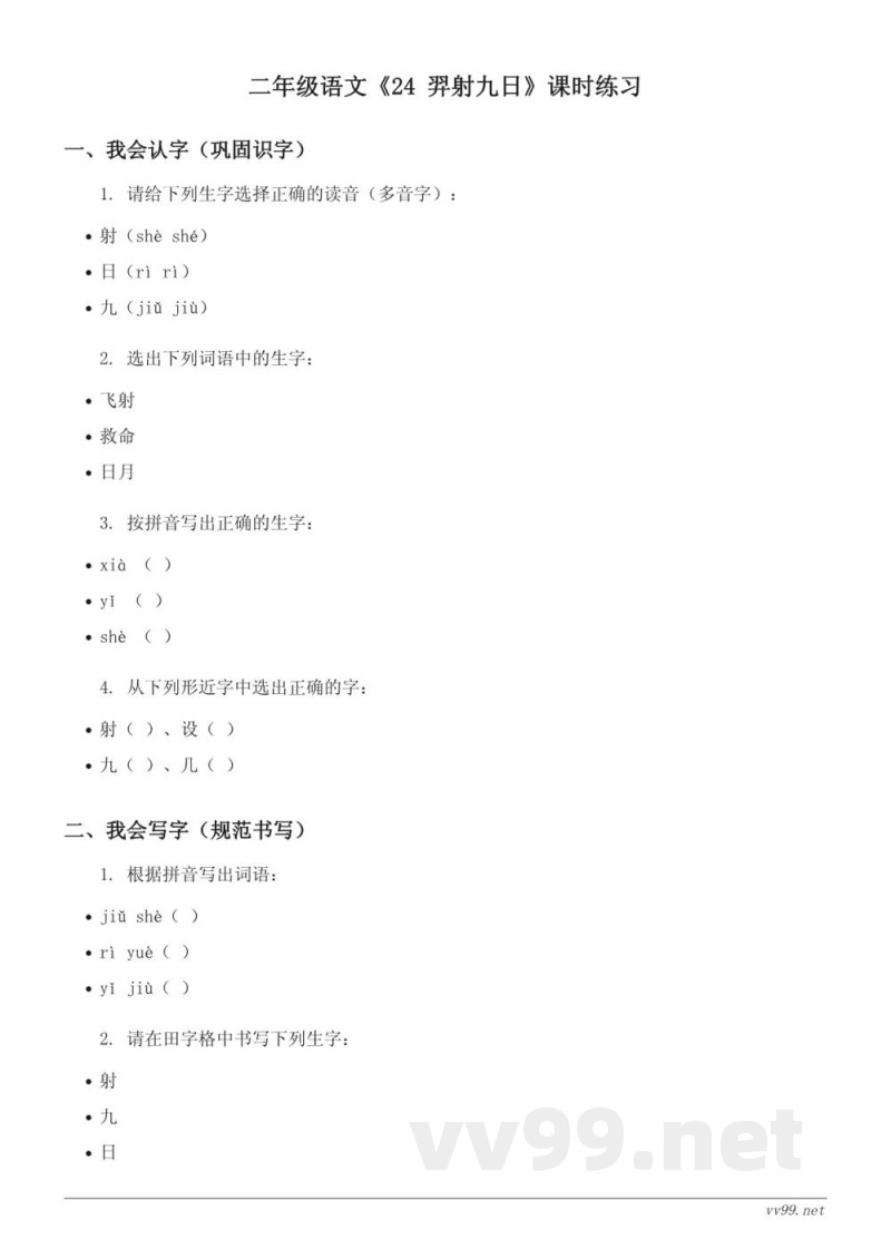 二年级语文统编版下册《24 羿射九日》课时练习(含答案) 二年级语文统编版下册《24 羿射九日》课时练习(含答案)