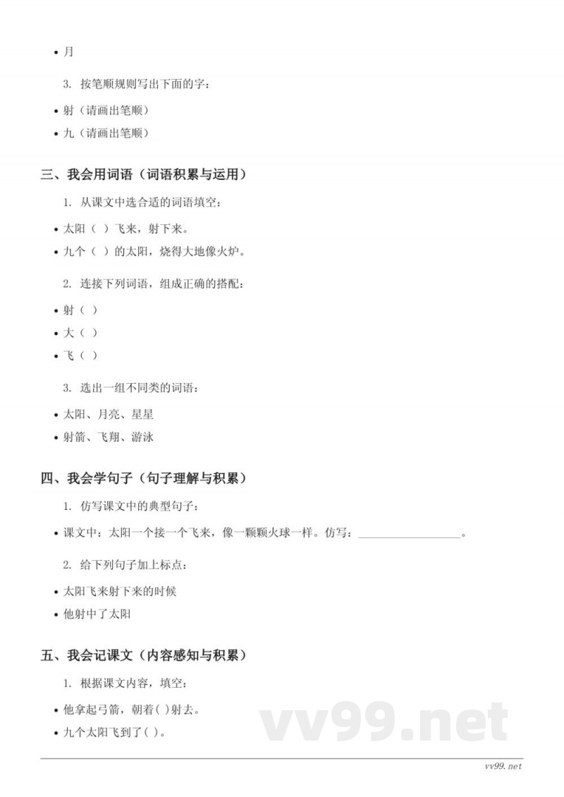 二年级语文统编版下册《24 羿射九日》课时练习(含答案) 二年级语文统编版下册《24 羿射九日》课时练习(含答案)