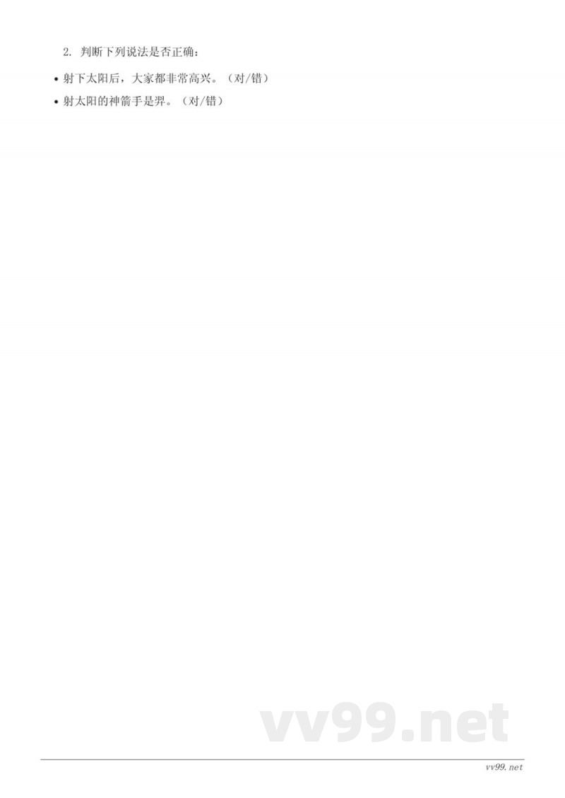 二年级语文统编版下册《24 羿射九日》课时练习(含答案) 二年级语文统编版下册《24 羿射九日》课时练习(含答案)