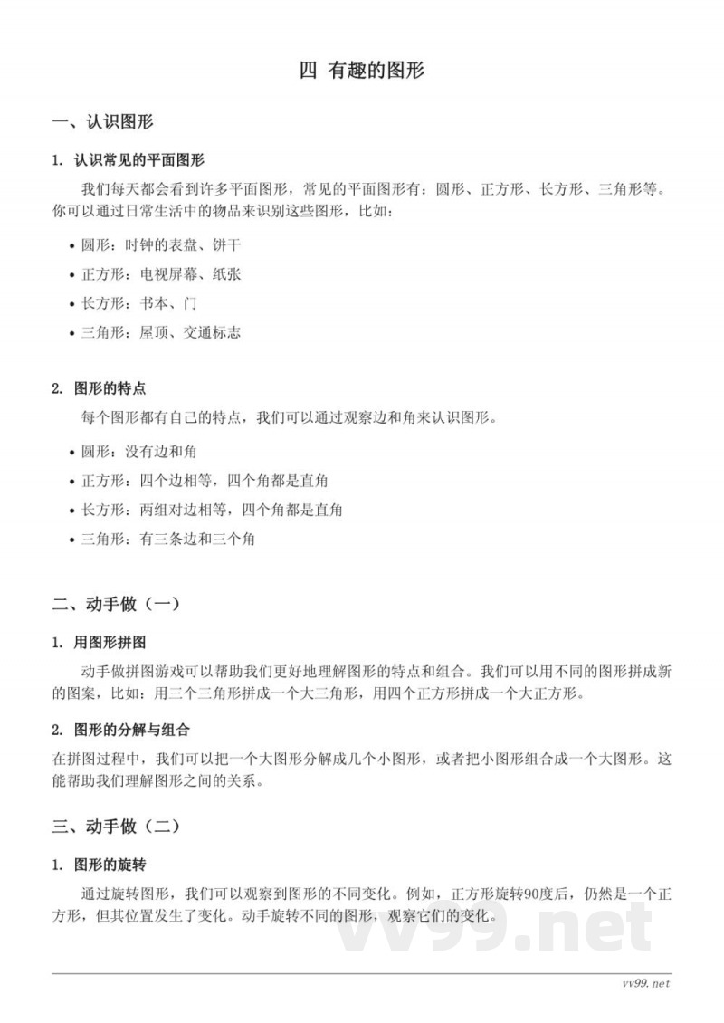 北师大版一年级数学知识点梳理：四 有趣的图形