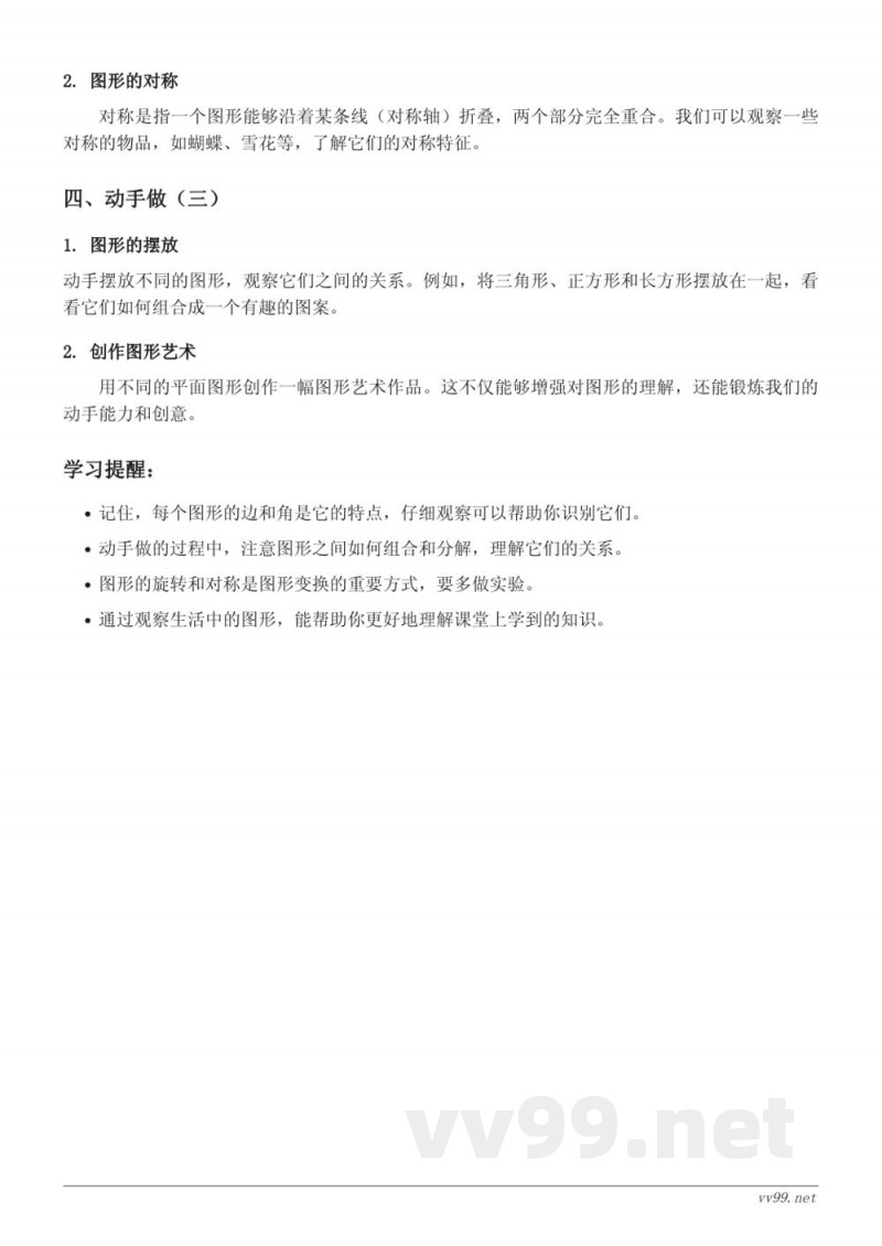 北师大版一年级数学知识点梳理：四 有趣的图形