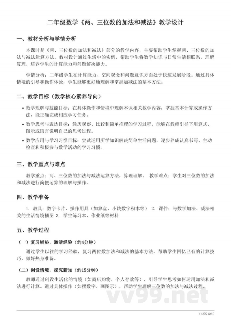 二年级下册苏教版数学《两、三位数的加法和减法》教学设计
