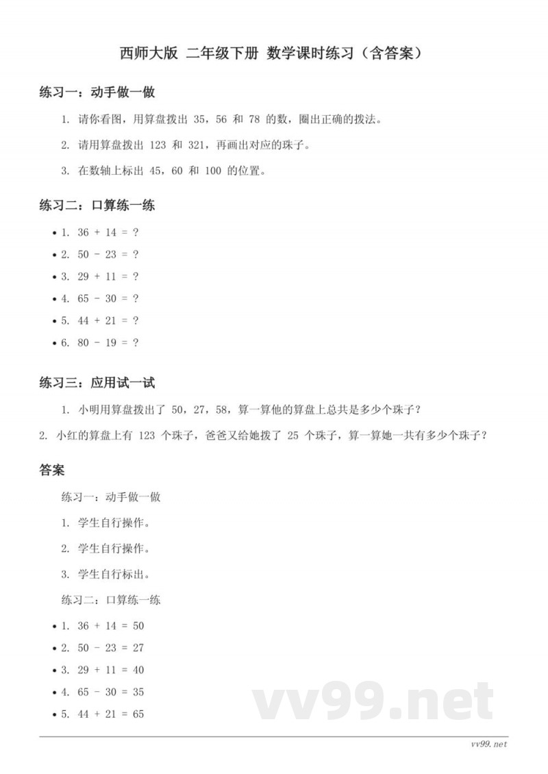 西师大版 二年级下册 数学课时练习(含答案) 西师大版 二年级下册 数学课时练习(含答案)
