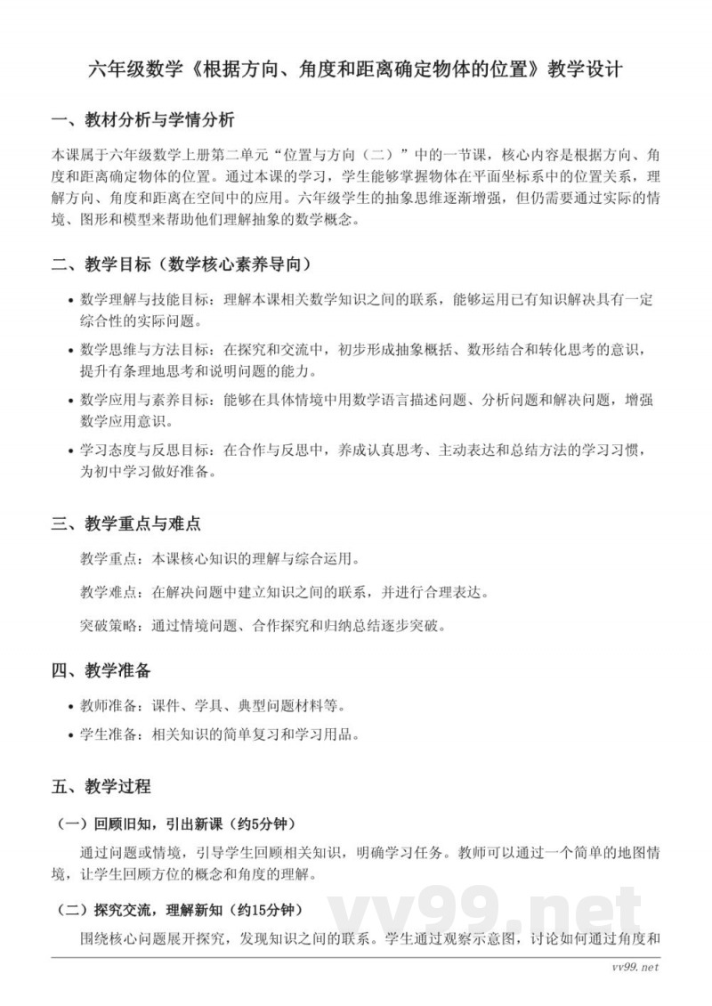 六年级上册人教版《根据方向、角度和距离确定物体的位置》教学设计