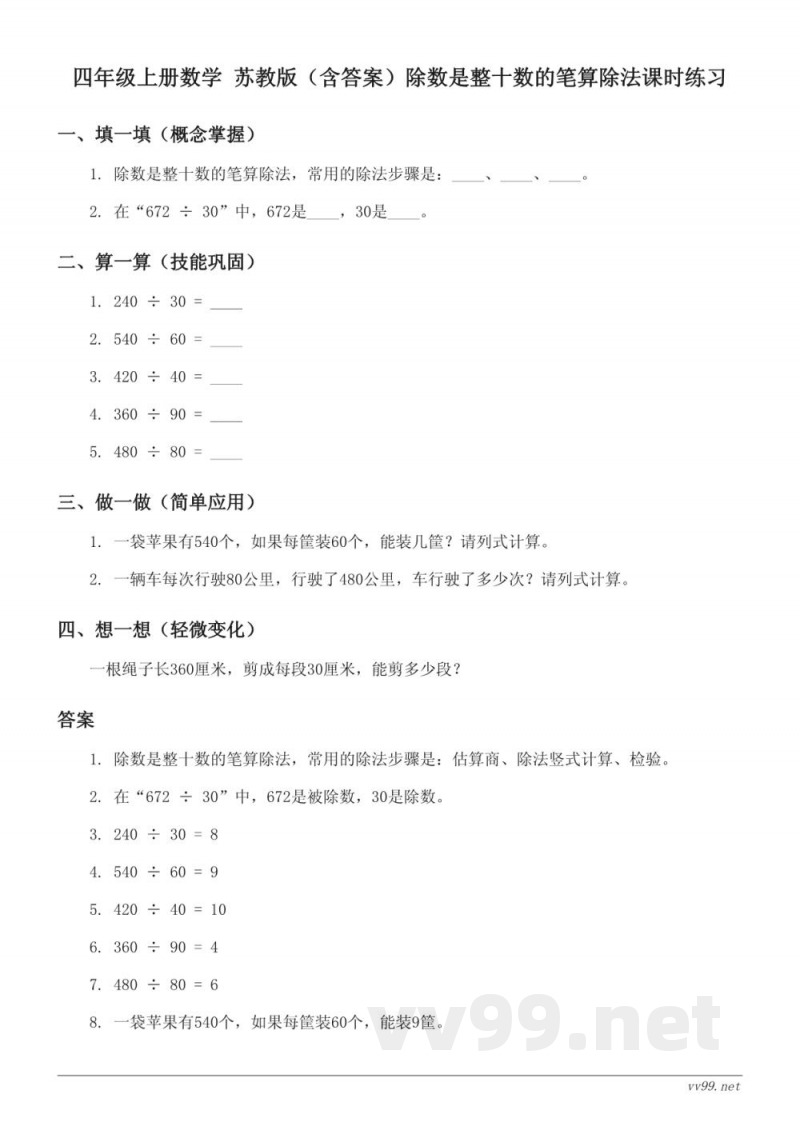四年级上册数学 苏教版（含答案）除数是整十数的笔算除法课时练习