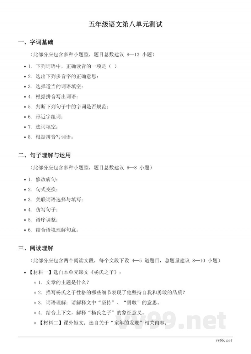 五年级下册语文统编版第八单元测试（含答案）