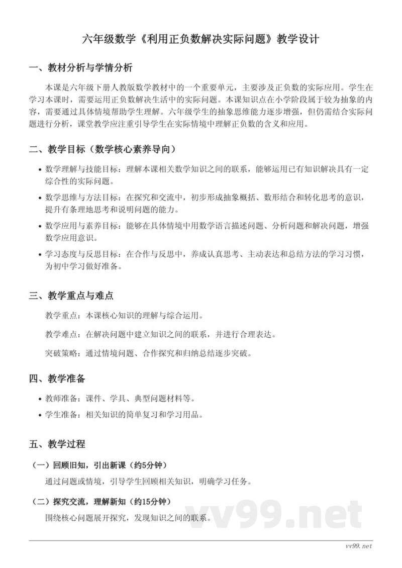 六年级数学下册人教版《利用正负数解决实际问题》教学设计 六年级数学下册人教版《利用正负数解决实际问题》教学设计