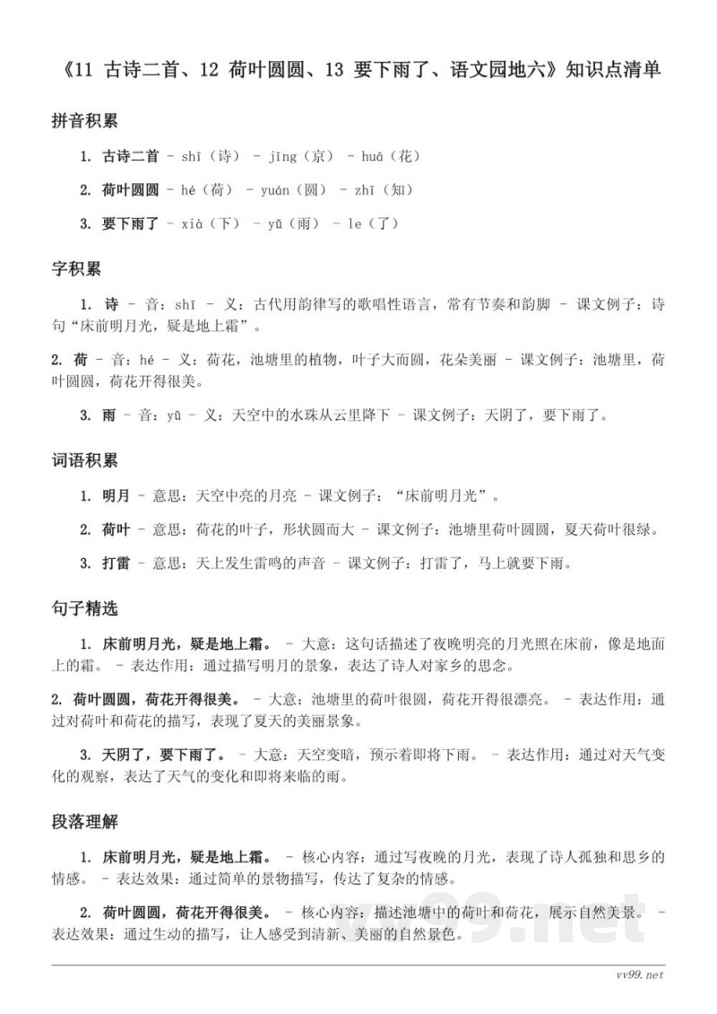 统编版小学一年级下册 语文课文知识点清单