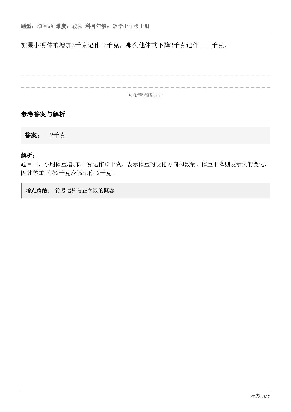 如果小明体重增加3千克记作+3千克，那么他体重下降2千克记作____千克．