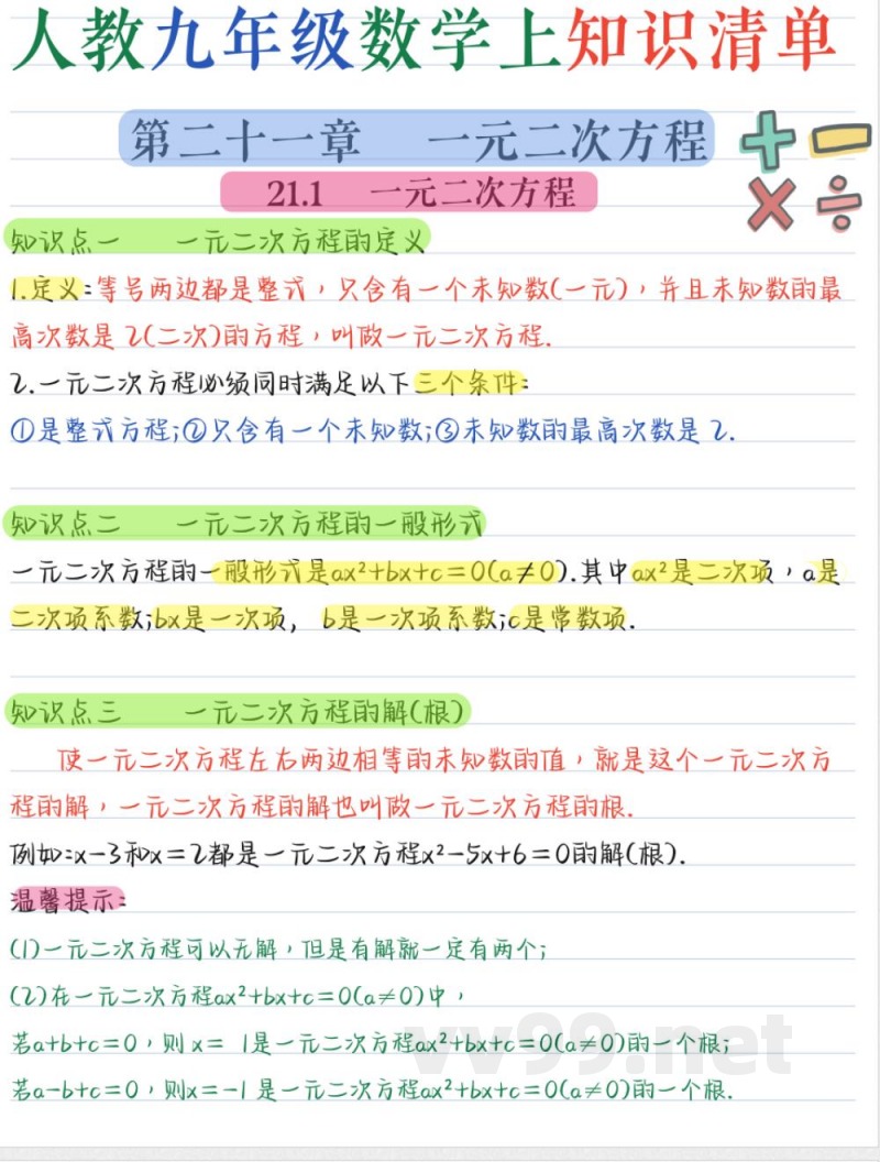 九年级数学（上册）核心知识点