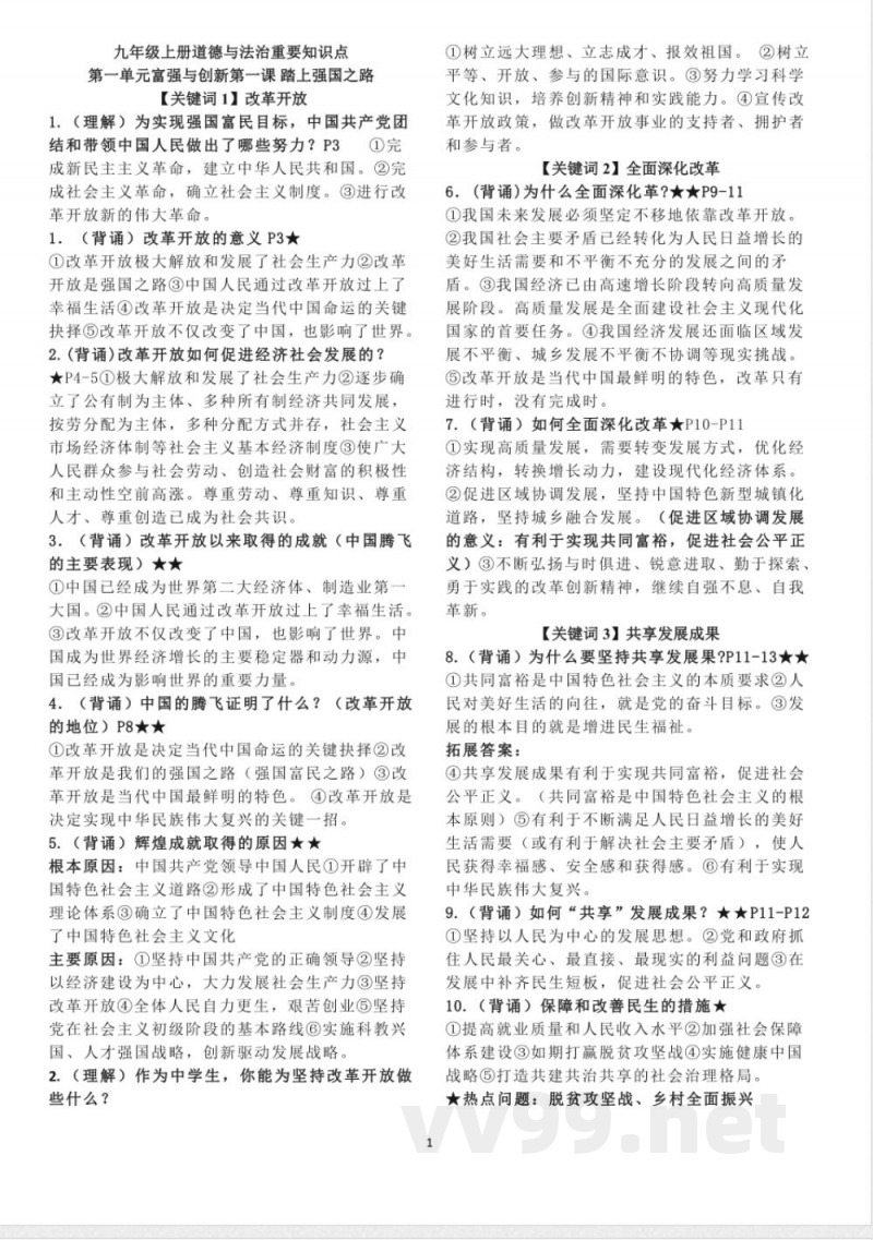 九年级上册道法重要知识点