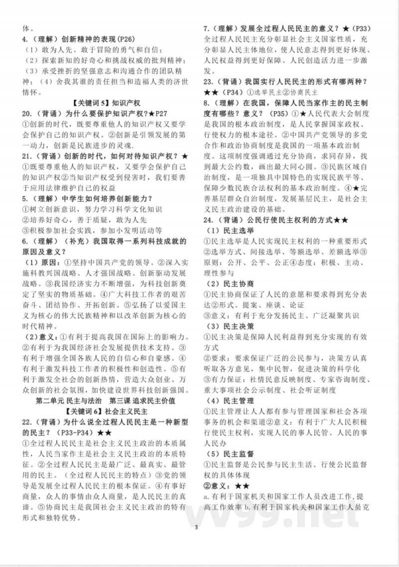 九年级上册道法重要知识点