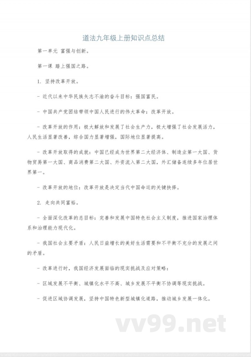 道法九年级上册知识点总结 道法九年级上册知识点总结