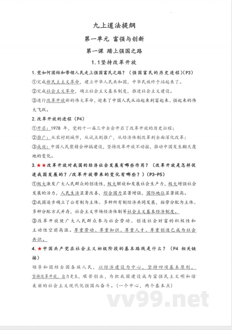 九年级上册道法知识点提纲