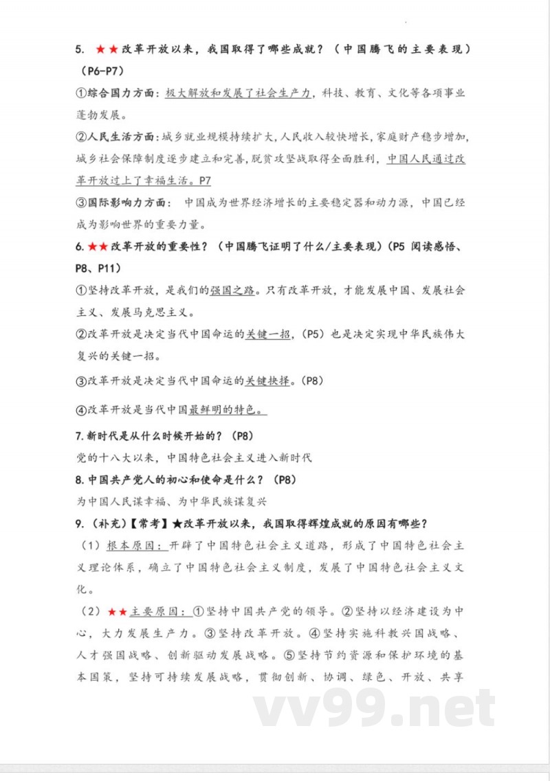 九年级上册道法知识点提纲