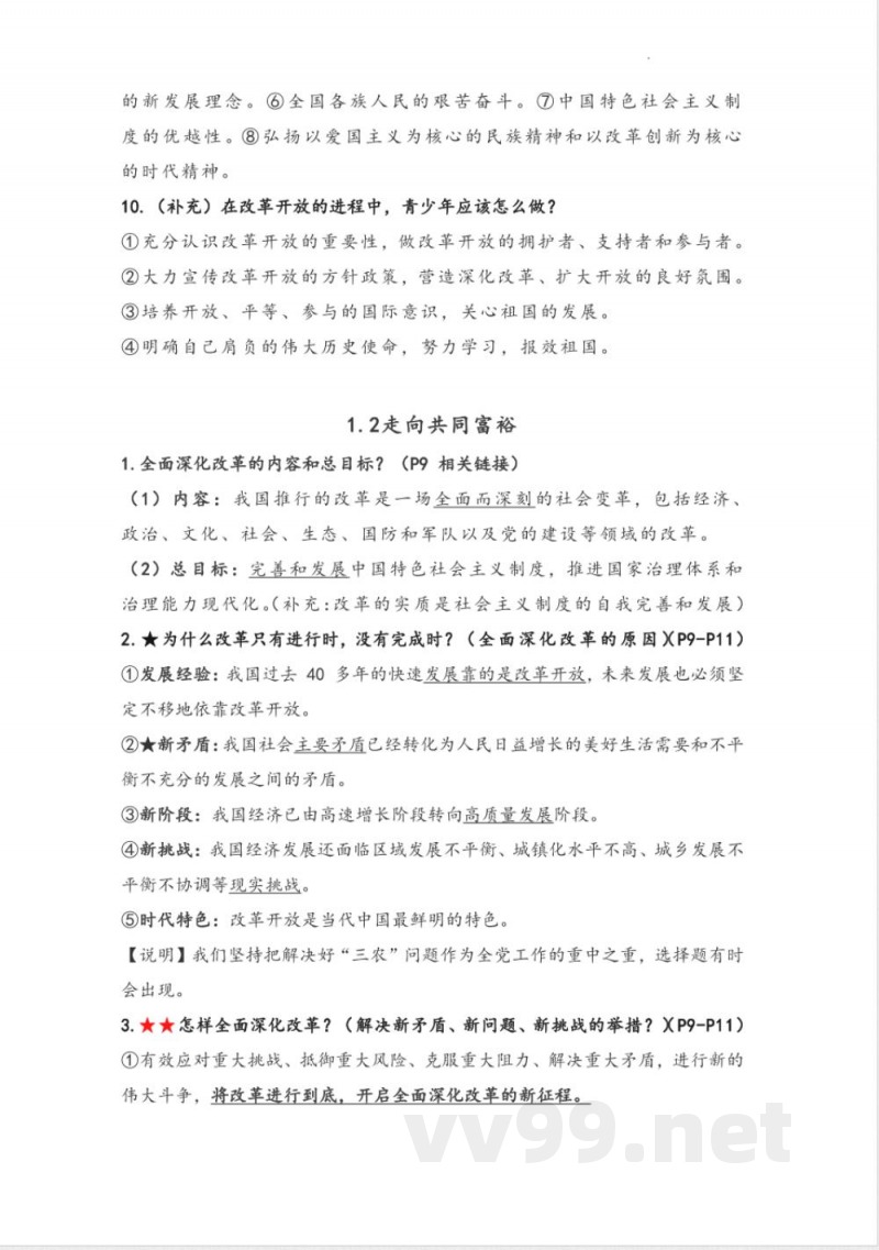 九年级上册道法知识点提纲