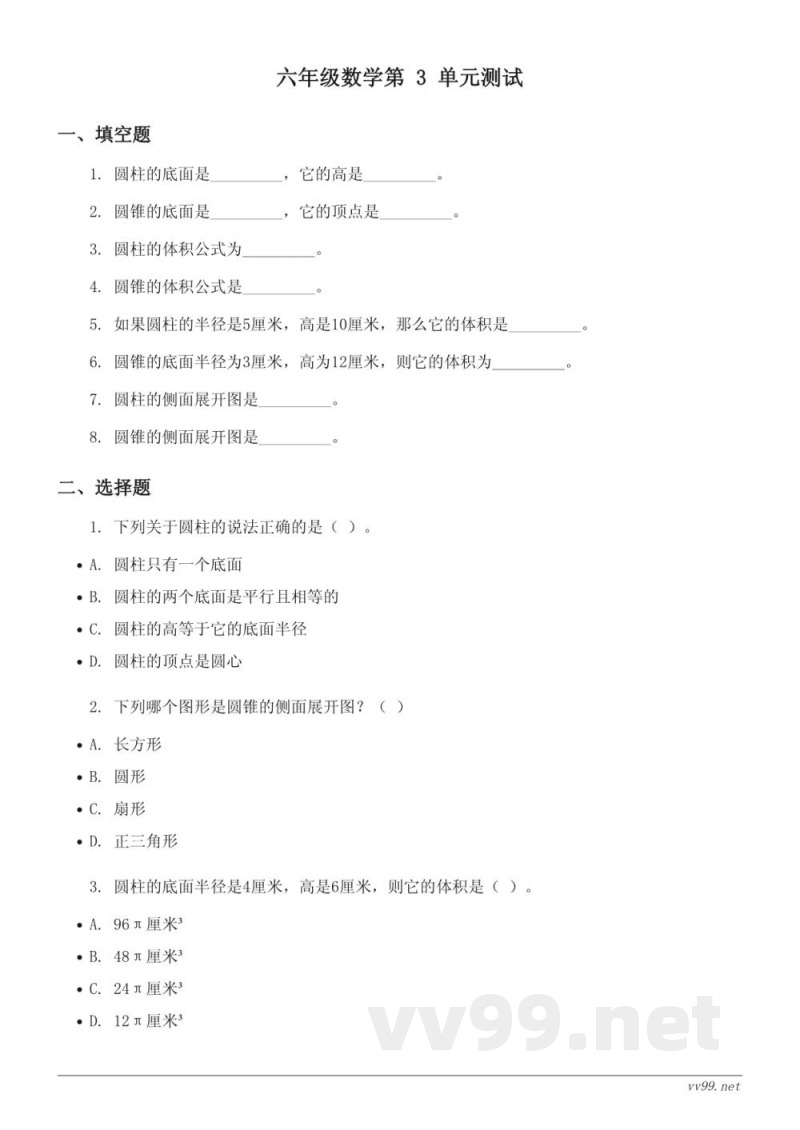 六年级下册数学单元测试(人教版)圆柱与圆锥(含答案) 六年级下册数学单元测试(人教版)圆柱与圆锥(含答案)