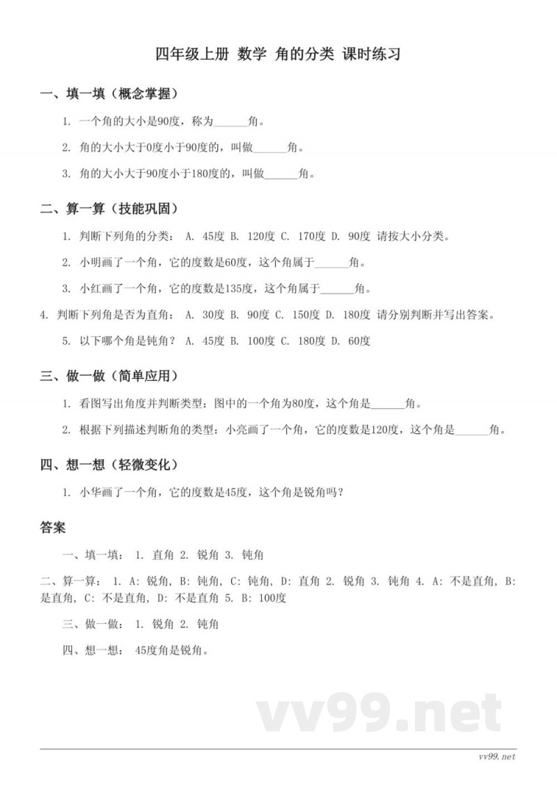 人教版 四年级上册 数学 角的分类(含答案) 人教版 四年级上册 数学 角的分类(含答案)