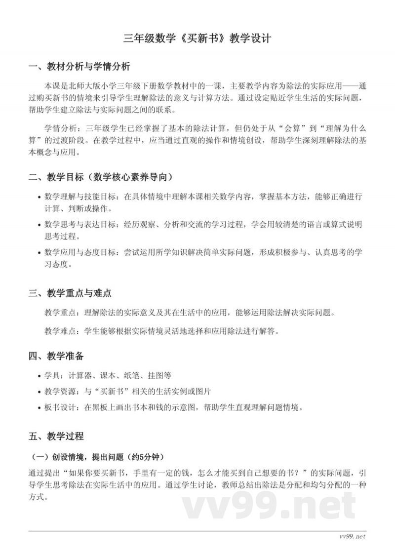 北师大版小学三年级下册数学《买新书》教学设计 北师大版小学三年级下册数学《买新书》教学设计