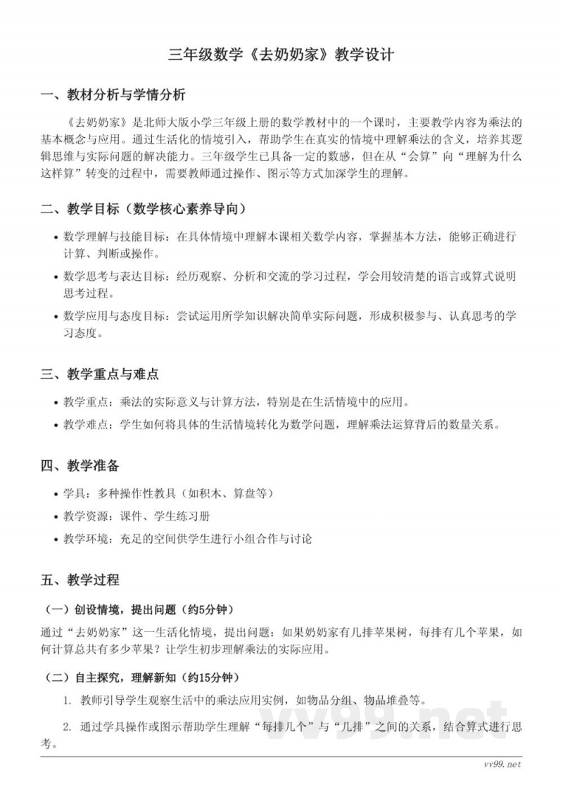三年级上册数学《去奶奶家》教学设计(北师大版) 三年级上册数学《去奶奶家》教学设计(北师大版)