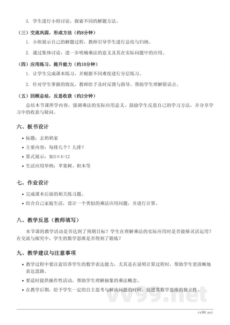 三年级上册数学《去奶奶家》教学设计(北师大版) 三年级上册数学《去奶奶家》教学设计(北师大版)