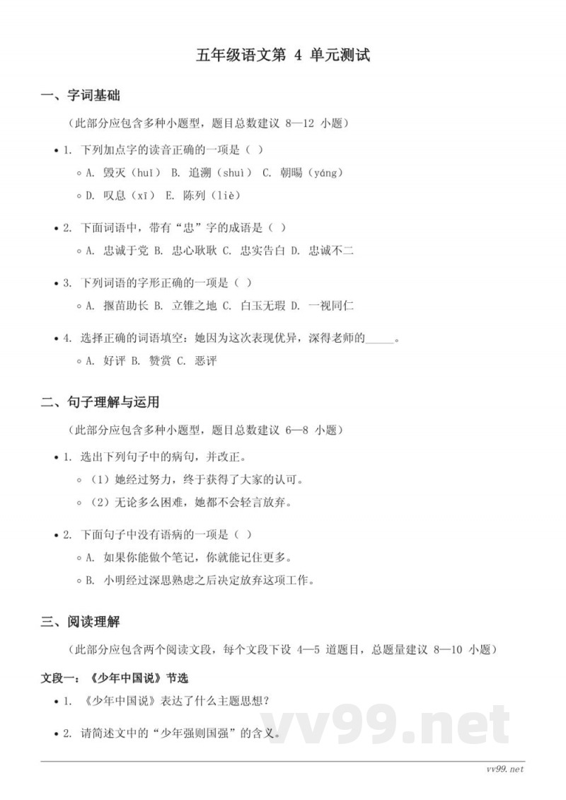 五年级上册统编版语文第四单元测试(含答案) 五年级上册统编版语文第四单元测试(含答案)