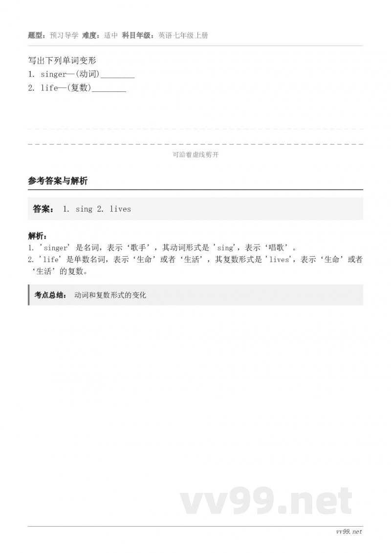 写出下列单词变形1. singer—(动词)________2. life—(复数)________