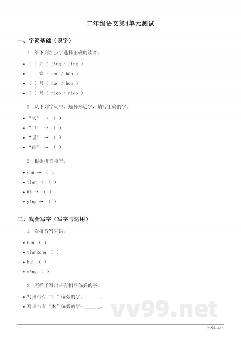 二年级上册统编版语文第4单元测试(含答案) 二年级上册统编版语文第4单元测试(含答案)